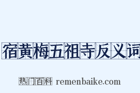 宿黄梅五祖寺反义词是什么意思的图片